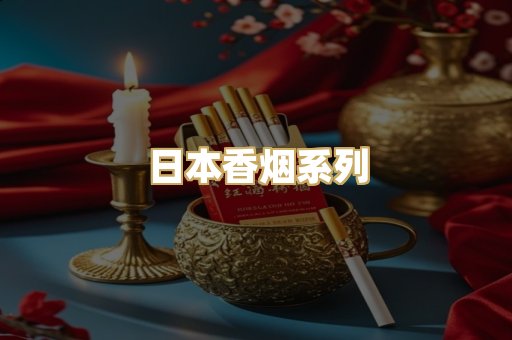 日本香烟系列